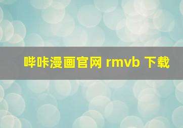 哔咔漫画官网 rmvb 下载